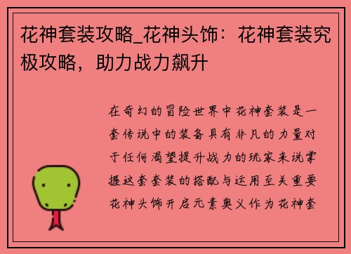 花神套装攻略_花神头饰：花神套装究极攻略，助力战力飙升