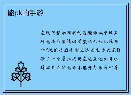 能pk的手游