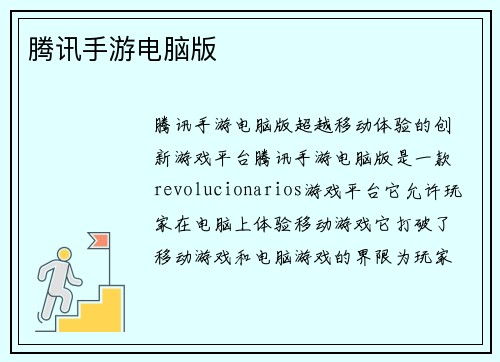 腾讯手游电脑版