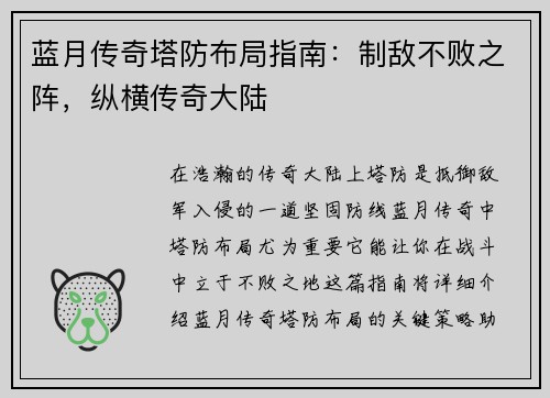 蓝月传奇塔防布局指南：制敌不败之阵，纵横传奇大陆