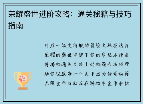 荣耀盛世进阶攻略：通关秘籍与技巧指南