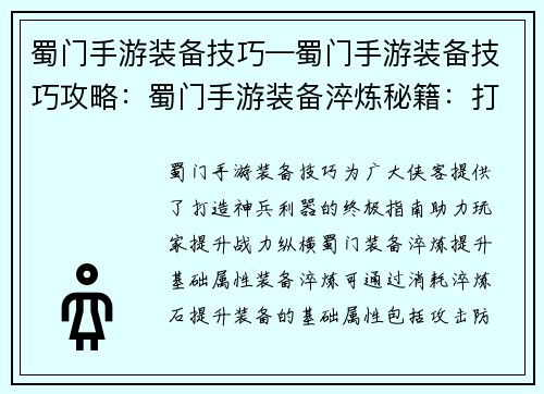 蜀门手游装备技巧—蜀门手游装备技巧攻略：蜀门手游装备淬炼秘籍：打造神兵利器的终极指南