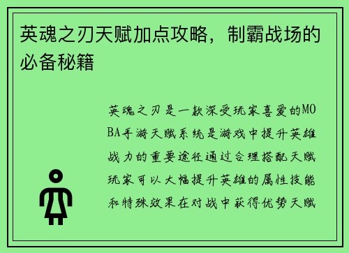 英魂之刃天赋加点攻略，制霸战场的必备秘籍