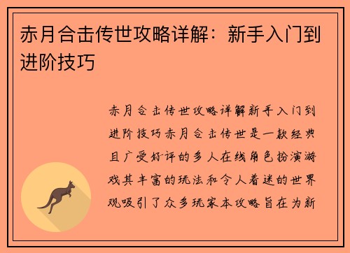 赤月合击传世攻略详解：新手入门到进阶技巧