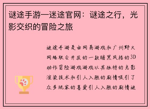 谜途手游—迷途官网：谜途之行，光影交织的冒险之旅