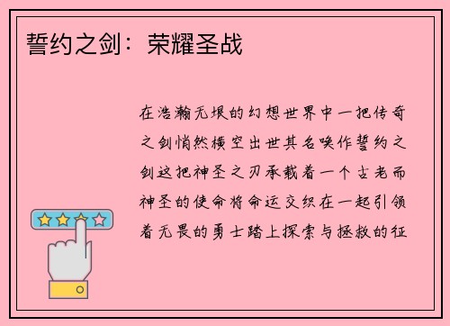 誓约之剑：荣耀圣战