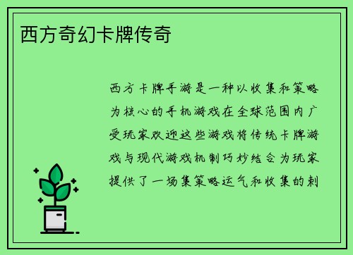 西方奇幻卡牌传奇