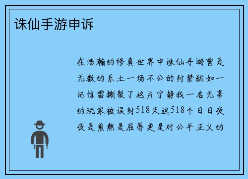 诛仙手游申诉