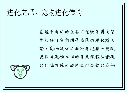 进化之爪：宠物进化传奇