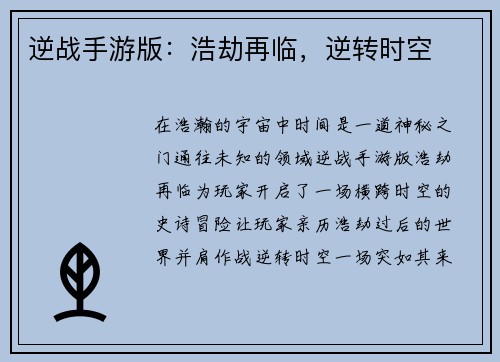 逆战手游版：浩劫再临，逆转时空