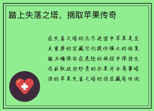 踏上失落之塔，摘取苹果传奇
