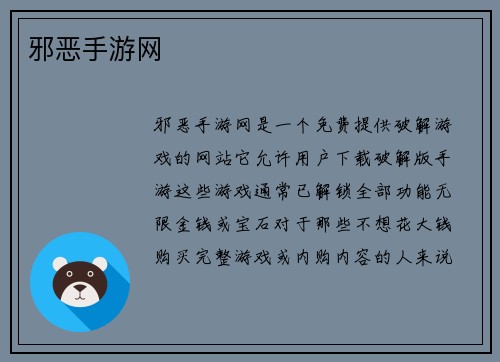 邪恶手游网