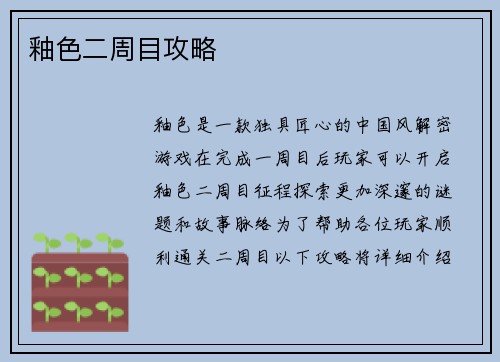 釉色二周目攻略