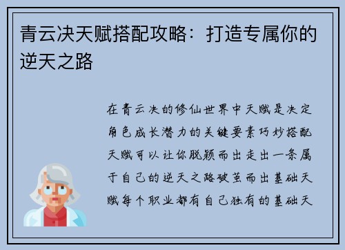 青云决天赋搭配攻略：打造专属你的逆天之路