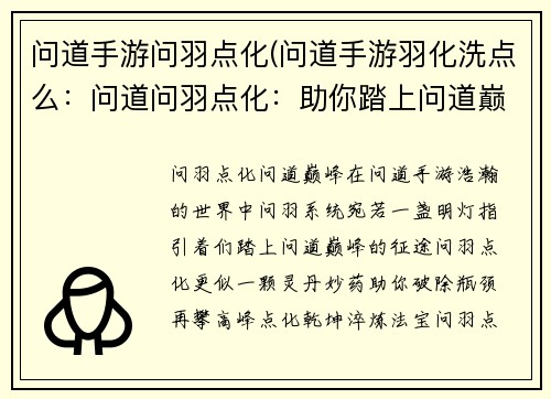 问道手游问羽点化(问道手游羽化洗点么：问道问羽点化：助你踏上问道巅峰)