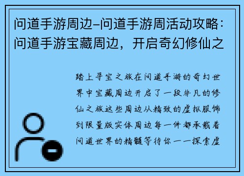 问道手游周边-问道手游周活动攻略：问道手游宝藏周边，开启奇幻修仙之旅