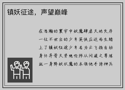 镇妖征途，声望巅峰