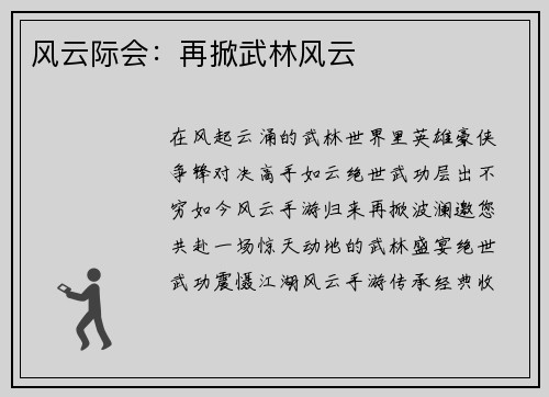 风云际会：再掀武林风云