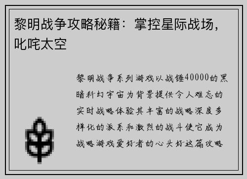 黎明战争攻略秘籍：掌控星际战场，叱咤太空