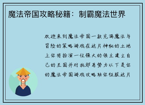 魔法帝国攻略秘籍：制霸魔法世界