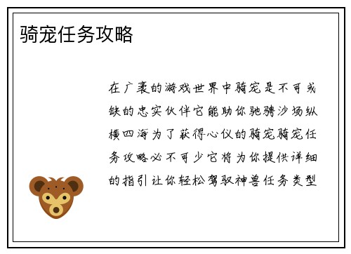骑宠任务攻略