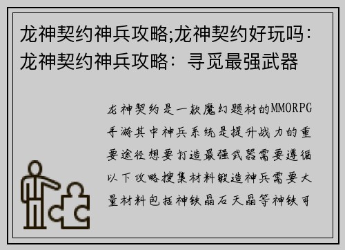 龙神契约神兵攻略;龙神契约好玩吗：龙神契约神兵攻略：寻觅最强武器