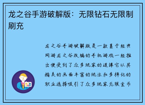 龙之谷手游破解版：无限钻石无限制刷充