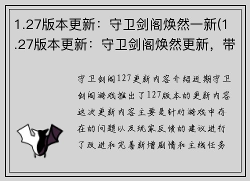 1.27版本更新：守卫剑阁焕然一新(1.27版本更新：守卫剑阁焕然更新，带来全新体验)