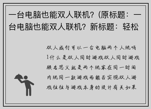 一台电脑也能双人联机？(原标题：一台电脑也能双人联机？新标题：轻松体验双人联机，只需一台电脑即可)