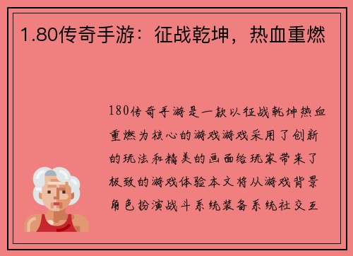 1.80传奇手游：征战乾坤，热血重燃