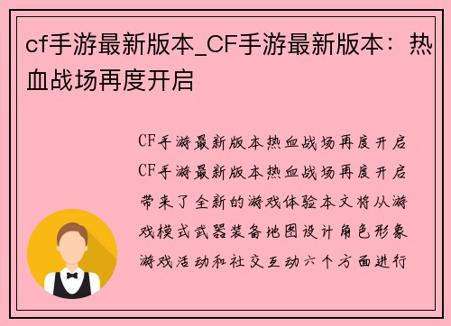 cf手游最新版本_CF手游最新版本：热血战场再度开启