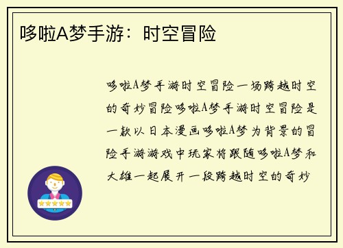 哆啦A梦手游：时空冒险