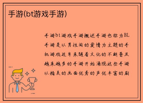 手游(bt游戏手游)