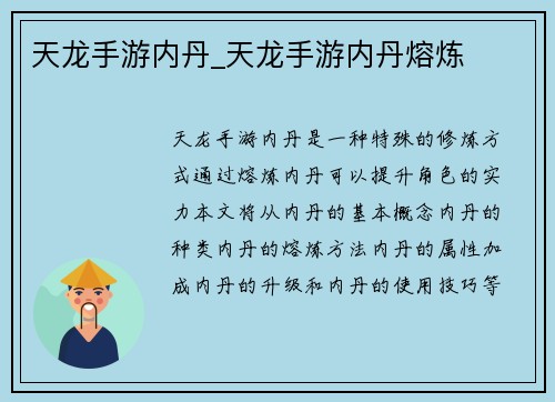 天龙手游内丹_天龙手游内丹熔炼