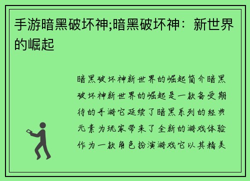 手游暗黑破坏神;暗黑破坏神：新世界的崛起