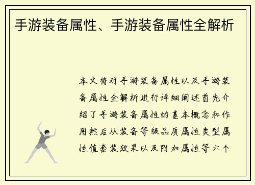 手游装备属性、手游装备属性全解析