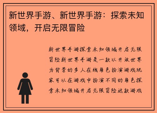 新世界手游、新世界手游：探索未知领域，开启无限冒险
