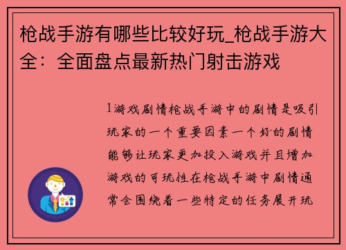 枪战手游有哪些比较好玩_枪战手游大全：全面盘点最新热门射击游戏