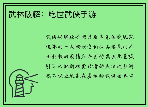 武林破解：绝世武侠手游