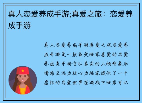 真人恋爱养成手游;真爱之旅：恋爱养成手游