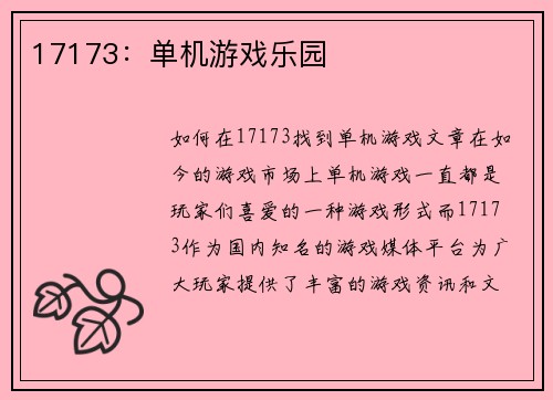 17173：单机游戏乐园