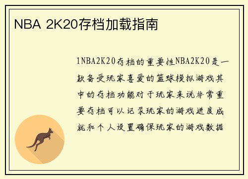 NBA 2K20存档加载指南