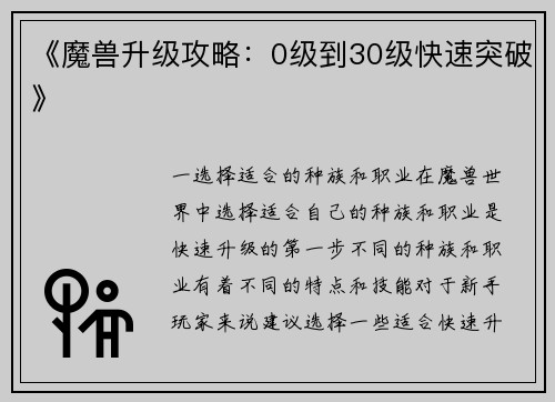 《魔兽升级攻略：0级到30级快速突破》
