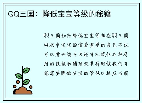 QQ三国：降低宝宝等级的秘籍