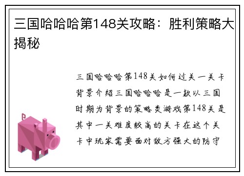 三国哈哈哈第148关攻略：胜利策略大揭秘