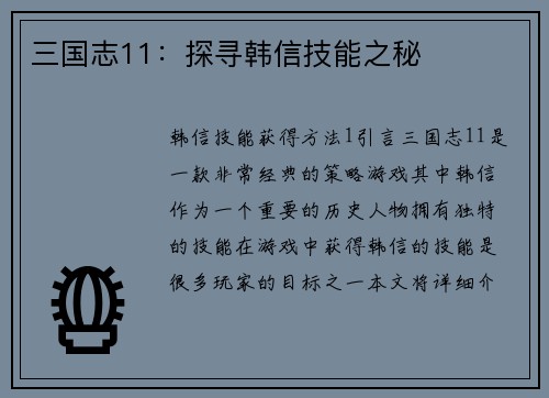 三国志11：探寻韩信技能之秘