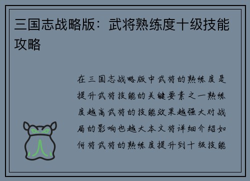 三国志战略版：武将熟练度十级技能攻略