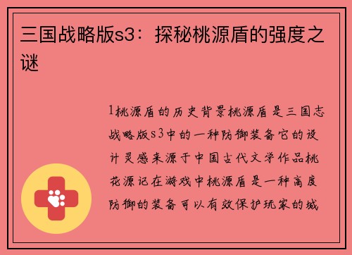 三国战略版s3：探秘桃源盾的强度之谜