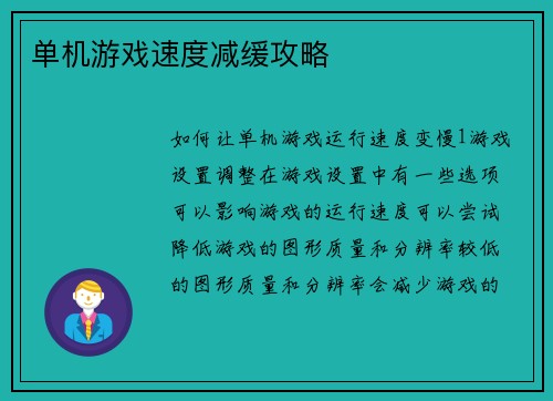 单机游戏速度减缓攻略