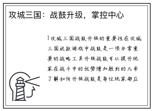 攻城三国：战鼓升级，掌控中心